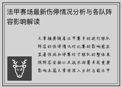 法甲赛场最新伤停情况分析与各队阵容影响解读 法甲赛场最新伤停情况分析与各队阵容影响解读