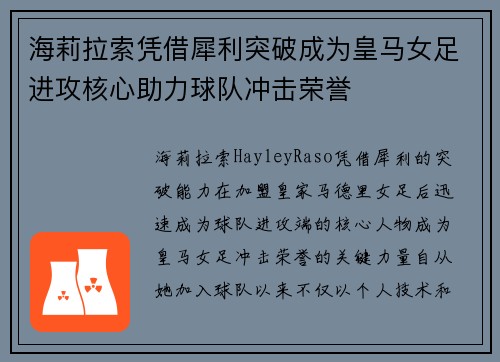 海莉拉索凭借犀利突破成为皇马女足进攻核心助力球队冲击荣誉 海莉拉索凭借犀利突破成为皇马女足进攻核心助力球队冲击荣誉
