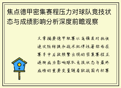 焦点德甲密集赛程压力对球队竞技状态与成绩影响分析深度前瞻观察