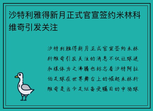 沙特利雅得新月正式官宣签约米林科维奇引发关注 沙特利雅得新月正式官宣签约米林科维奇引发关注