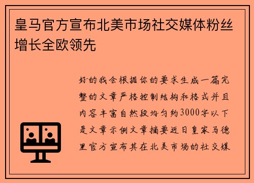 皇马官方宣布北美市场社交媒体粉丝增长全欧领先 皇马官方宣布北美市场社交媒体粉丝增长全欧领先