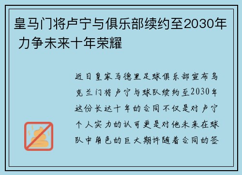 皇马门将卢宁与俱乐部续约至2030年 力争未来十年荣耀 皇马门将卢宁与俱乐部续约至2030年 力争未来十年荣耀