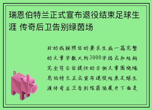 瑞恩伯特兰正式宣布退役结束足球生涯 传奇后卫告别绿茵场 瑞恩伯特兰正式宣布退役结束足球生涯 传奇后卫告别绿茵场