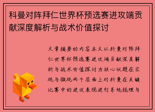 科曼对阵拜仁世界杯预选赛进攻端贡献深度解析与战术价值探讨