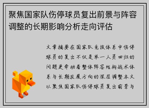 聚焦国家队伤停球员复出前景与阵容调整的长期影响分析走向评估 聚焦国家队伤停球员复出前景与阵容调整的长期影响分析走向评估
