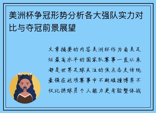 美洲杯争冠形势分析各大强队实力对比与夺冠前景展望 美洲杯争冠形势分析各大强队实力对比与夺冠前景展望