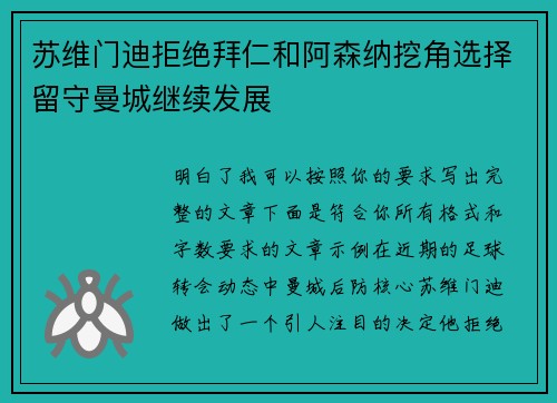 苏维门迪拒绝拜仁和阿森纳挖角选择留守曼城继续发展