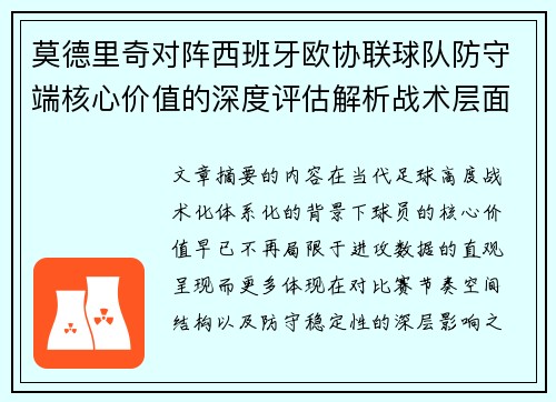 莫德里奇对阵西班牙欧协联球队防守端核心价值的深度评估解析战术层面 莫德里奇对阵西班牙欧协联球队防守端核心价值的深度评估解析战术层面