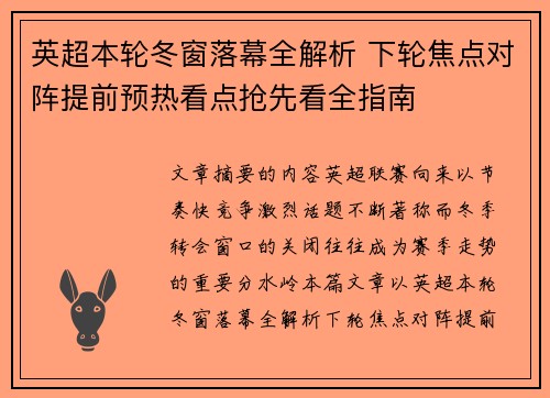 英超本轮冬窗落幕全解析 下轮焦点对阵提前预热看点抢先看全指南