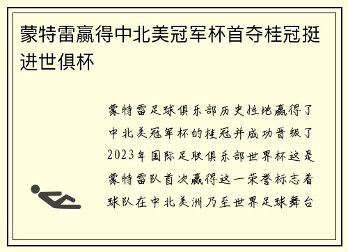 蒙特雷赢得中北美冠军杯首夺桂冠挺进世俱杯