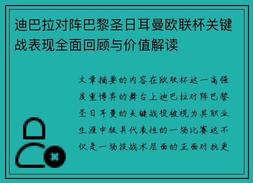 迪巴拉对阵巴黎圣日耳曼欧联杯关键战表现全面回顾与价值解读