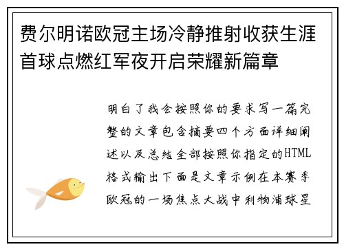 费尔明诺欧冠主场冷静推射收获生涯首球点燃红军夜开启荣耀新篇章
