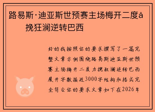 路易斯·迪亚斯世预赛主场梅开二度力挽狂澜逆转巴西