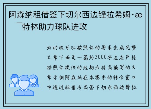 阿森纳租借签下切尔西边锋拉希姆·斯特林助力球队进攻