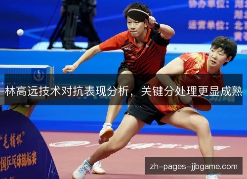 林高远技术对抗表现分析，关键分处理更显成熟