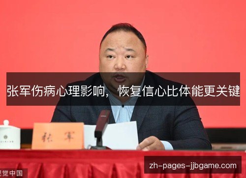 张军伤病心理影响，恢复信心比体能更关键
